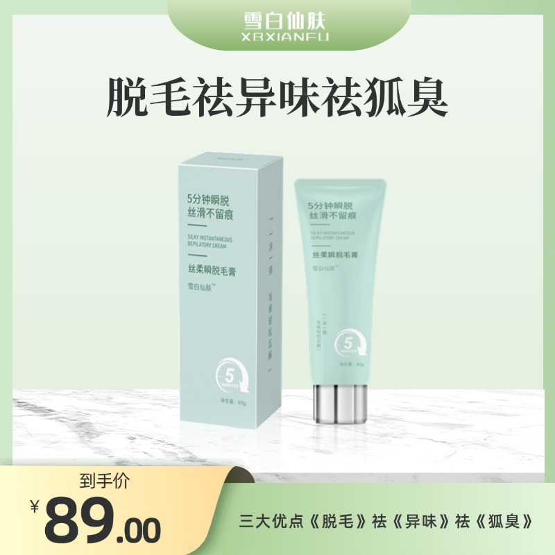 雪白仙肤-脱毛膏